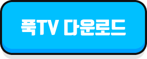 푹TV 다운로드