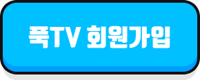 푹TV 회원가입