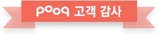 푹 고객 감사