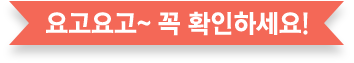 요고요고 꼭 확인하세요